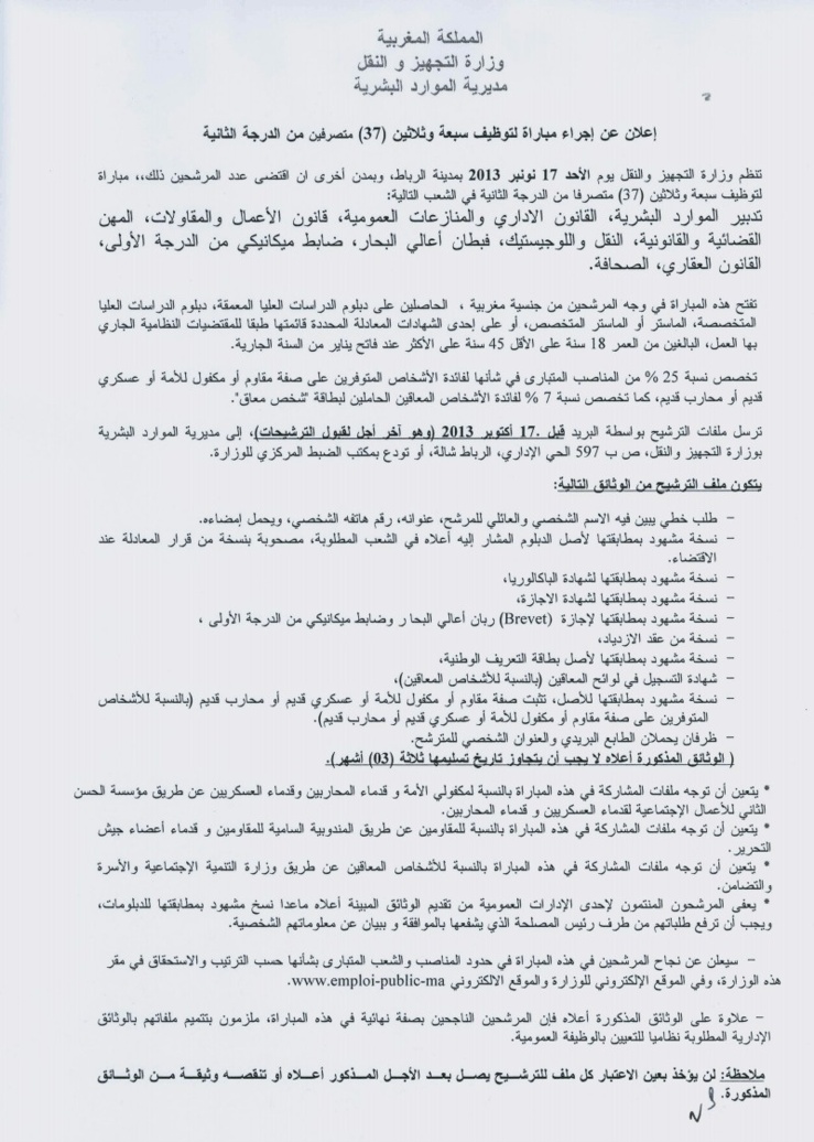 وزارة التجهيز والنقل : مباراة لتوظيف (37) متصرف من الدرجة الثانية ـ سلم 11 ـ  آخر أجل هو 17 اكتوبر 2013
