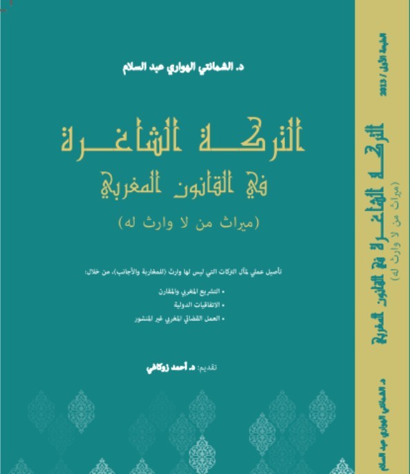 صدور مؤلف يتناول بالتحليل التركات الشاغرة بالمغرب للدكتور عبد السلام الشمانتي الهواري