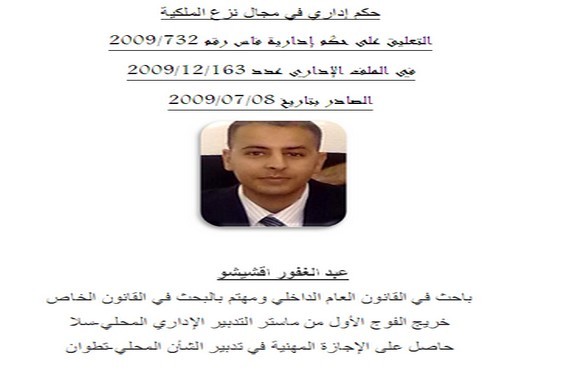 نزع الملكية: التعليق على حكم إدارية فاس رقم 732/2009 في الملف الإداري عدد 163/12/2009 الصادر بتاريخ 08/07/2009 نزع الملكية: التعليق على حكم إدارية فاس رقم 732/2009 في الملف الإداري عدد 163/12/2009 الصادر بتاريخ 08/07/2009