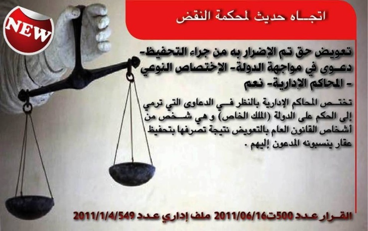 قضاء محكمة النقض بخصوص تعويض حق تم الإضرار به من جراء التحفيظ