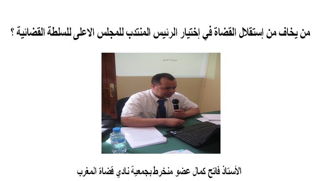 من يخاف من إستقلال القضاة في إختيار الرئيس المنتدب للمجلس الاعلى للسلطة القضائية ؟ من يخاف من إستقلال القضاة في إختيار الرئيس المنتدب للمجلس الاعلى للسلطة القضائية ؟