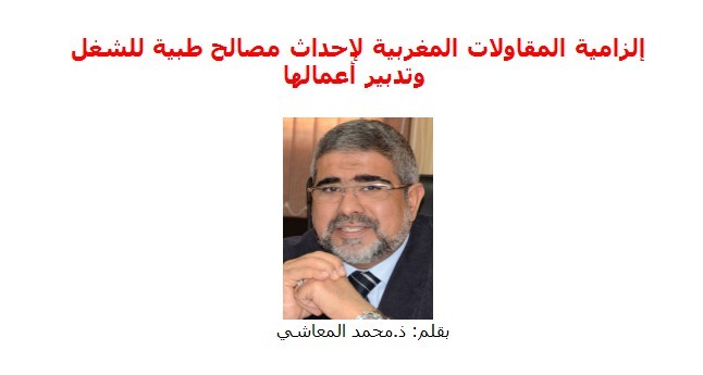 إلزامية المقاولات المغربية لإحداث مصالح طبية للشغل وتدبير أعمالها إلزامية المقاولات المغربية لإحداث مصالح طبية للشغل وتدبير أعمالها