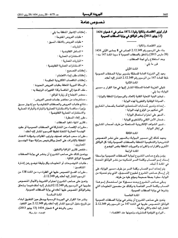 قرار بنشر الوثائق في بوابة الصققات العمومية