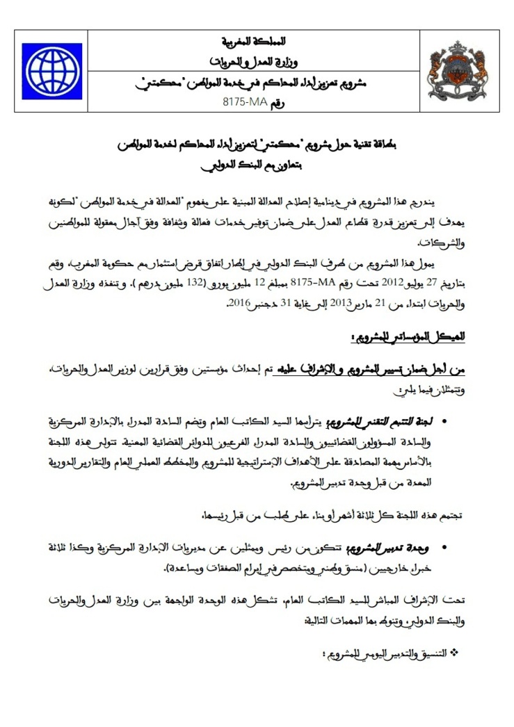 وزارة العدل و الحريات: حول مشروع محكمتي
