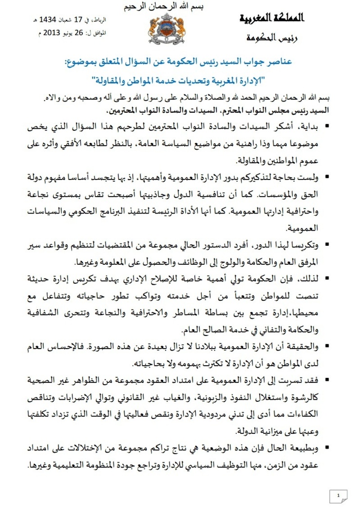 عناصر جواب السيد رئيس الحكومة عن السؤال المتعلق بموضوع: "الإدارة المغربية وتحديات خدمة المواطن والمقاولة
