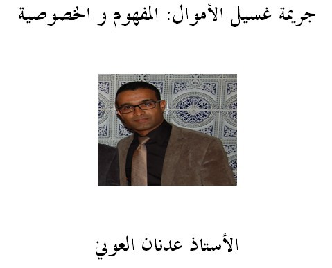 جريمة غسيل الأموال: المفهوم و الخصوصية جريمة غسيل الأموال: المفهوم و الخصوصية