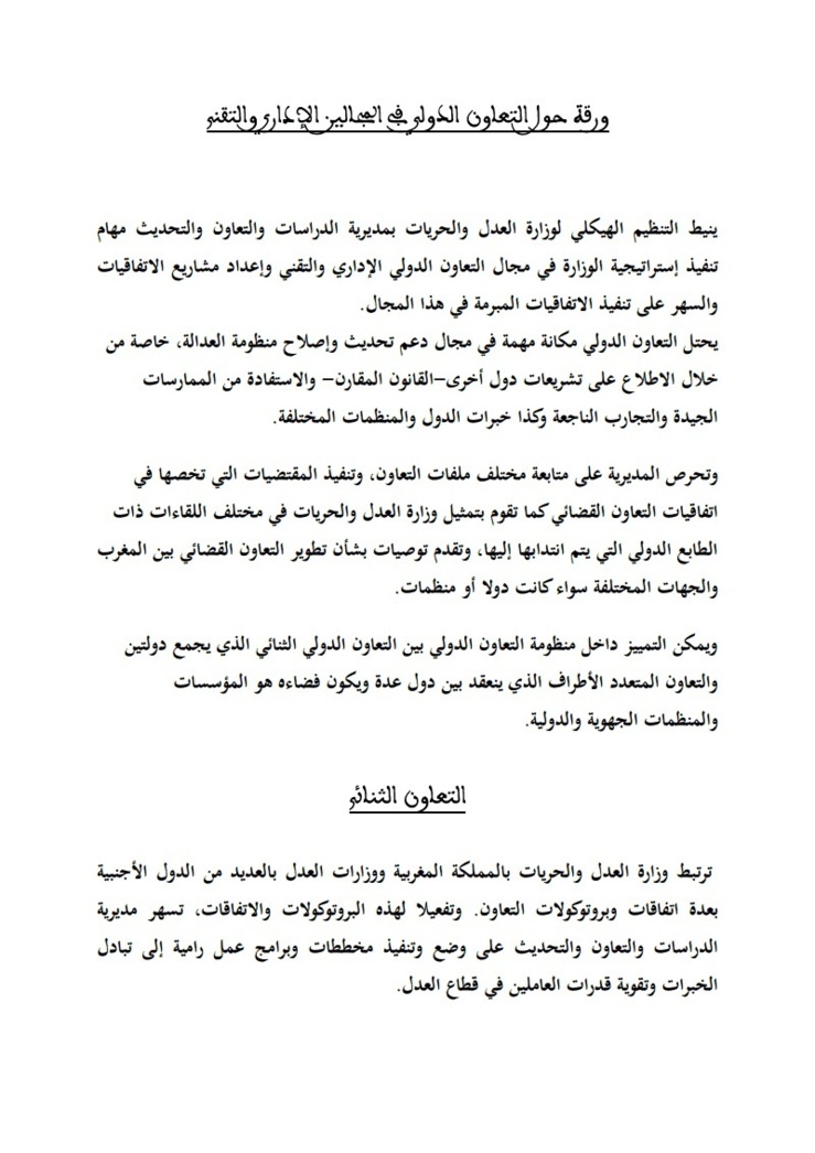 وزارة العدل و الحريات: ورقة حول التعاون الدولي