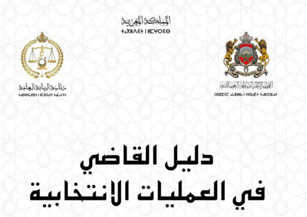 دليل القاضي في العمليات الإنتخابية لسنة 2021