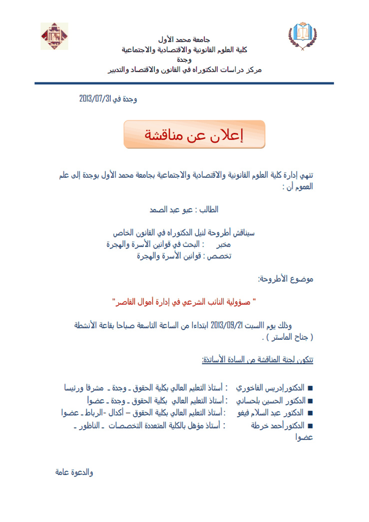   مناقشة أطروحة في موضوع مسؤولية النائب الشرعي في إدارة أموال القاصر تحت إشراف الدكتور إدريس الفاخوري