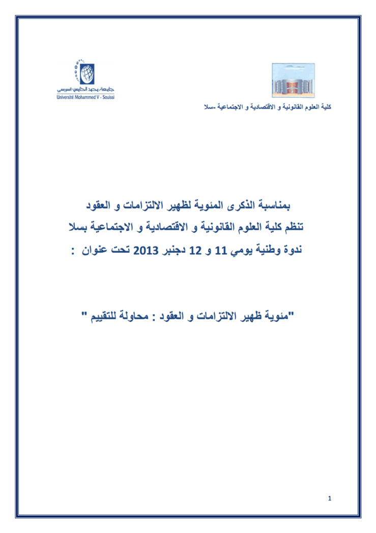  كلية الحقوق سلا: ندوة وطنية يومي 11 و 12 دجنبر 2013 تحت عنوان:  مئوية ظهير االتزامات و العقود : محاولة للتقييم