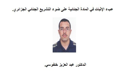 دراسات مقارنة: عبء الإثبات في المادة الجنائية على ضوء التشريع الجنائي الجزائري. دراسات مقارنة: عبء الإثبات في المادة الجنائية على ضوء التشريع الجنائي الجزائري.
