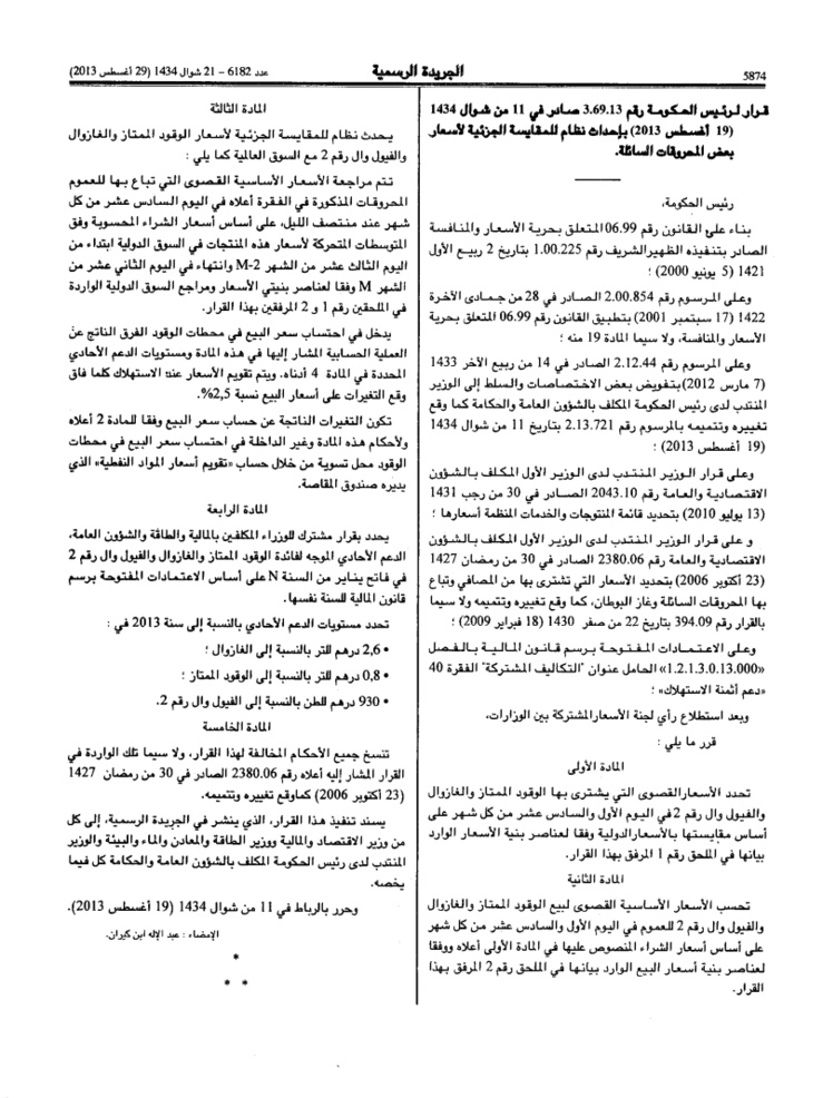 قرار رئيس الحكومة بإخضاع أسعار المواد البترولية  لما يُعرف بنظام المقايسة الجزئية