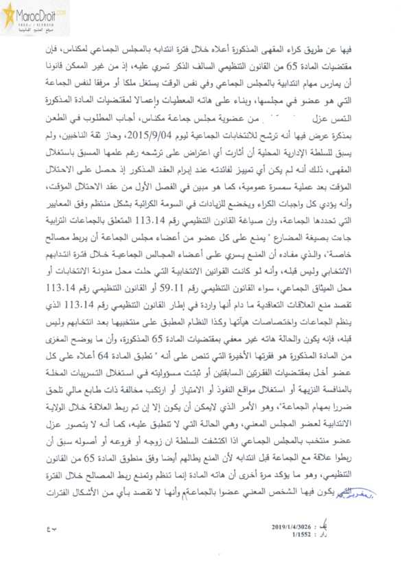 قضاء النقض: منع عضو الجماعة من أن يربط مصالح خاصة مع الجماعة تشمل العقود والتصرفات السابقة واللاحقة لإكتسابه صفة العضوية لأن المقصود هو منع الاستمرار في هذا الارتباط بما يترتب عنه تعارض في المصالح بين العضو والجماعة