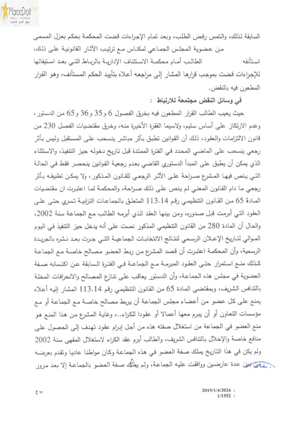قضاء النقض: منع عضو الجماعة من أن يربط مصالح خاصة مع الجماعة تشمل العقود والتصرفات السابقة واللاحقة لإكتسابه صفة العضوية لأن المقصود هو منع الاستمرار في هذا الارتباط بما يترتب عنه تعارض في المصالح بين العضو والجماعة