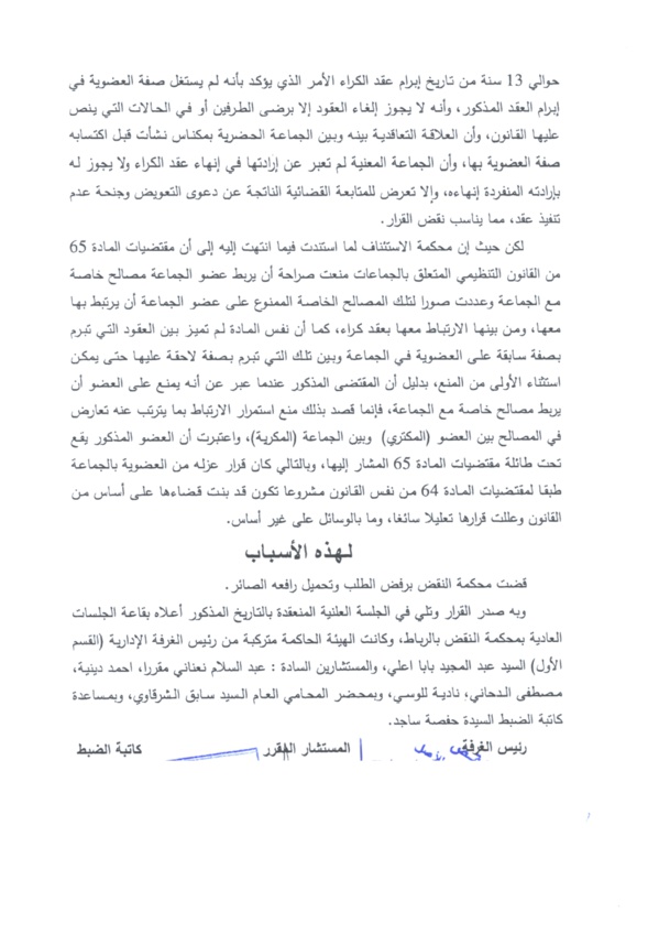 قضاء النقض: منع عضو الجماعة من أن يربط مصالح خاصة مع الجماعة تشمل العقود والتصرفات السابقة واللاحقة لإكتسابه صفة العضوية لأن المقصود هو منع الاستمرار في هذا الارتباط بما يترتب عنه تعارض في المصالح بين العضو والجماعة