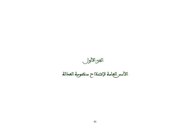 الملف الشهري: الأسس العامة لإصلاح منظومة العدالة