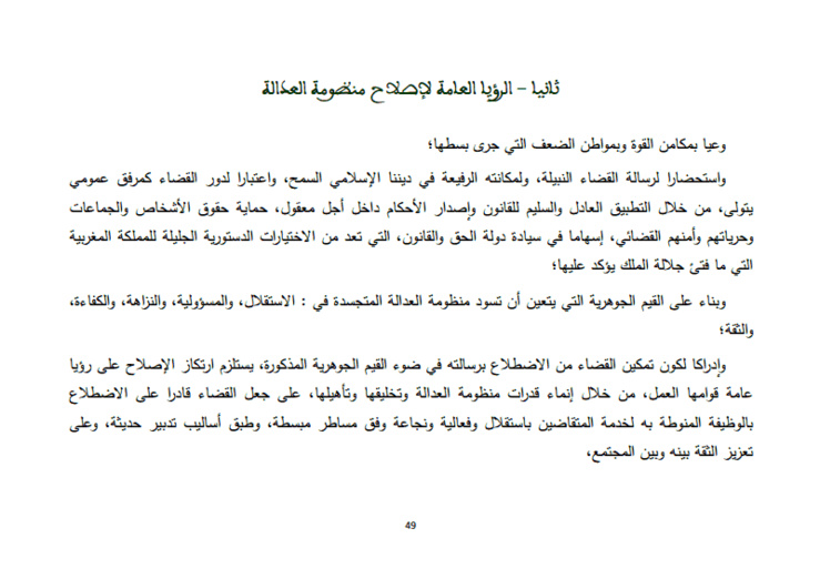 الملف الشهري: الرؤيا العامة لإصلاح منظومة العدالة