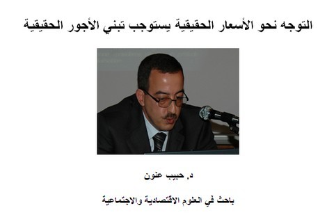 التوجه نحو الأسعار الحقيقية يستوجب تبني الأجور الحقيقية التوجه نحو الأسعار الحقيقية يستوجب تبني الأجور الحقيقية