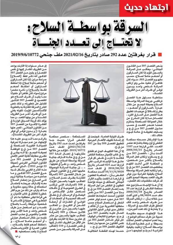 توجه قضائي: السرقة بواسطة السلاح لا تحتاج إلى تعدد الجناة