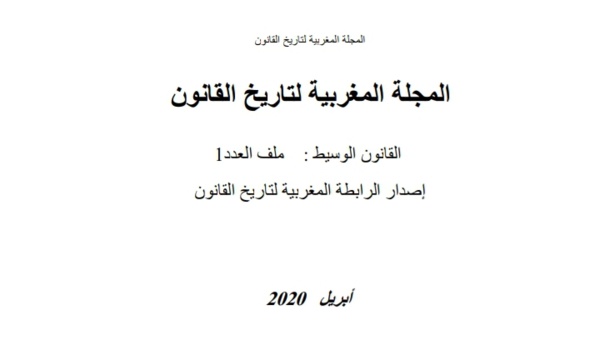   نسخة كاملة من المجلة المغربية لتاريخ القانون تحت إدارة الدكتور فوزي غروس
