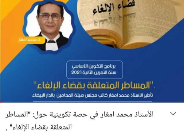 محاضرة للأستاذ محمد أمغار في إطار الحصص التكوينية المخصصة للمحاميات والمحامين  المتمرنين، من تنظيم هيئة المحامين بالجديدة في موضوع قضاء الإلغاء