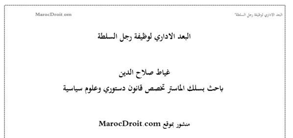 نسخة كاملة من دراسة أكاديمية تحت عنوان البعد الاداري لوظيفة رجل السلطة‎‎ 