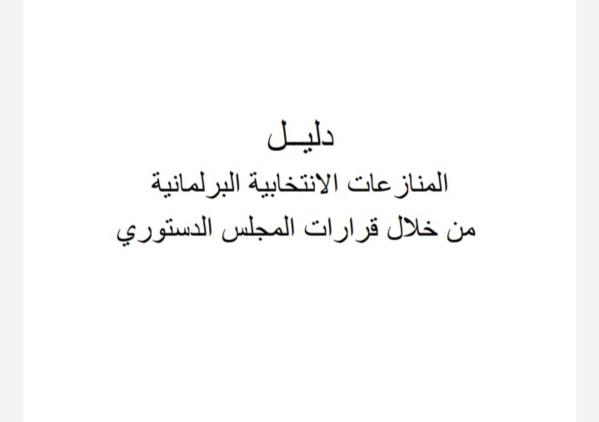 دليل المنازعات الإنتخابية البرلمانية