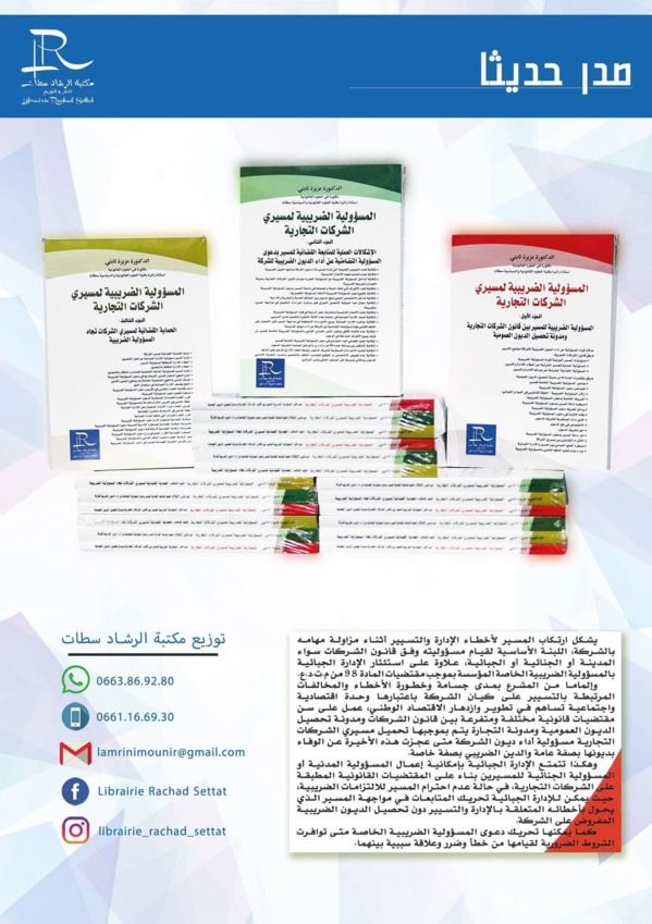 مؤلف حديث في 3 أجزاء تحت عنوان المسؤولية الضريبية لمسيري الشركات التجارية للدكتورة عزيزة تابتي