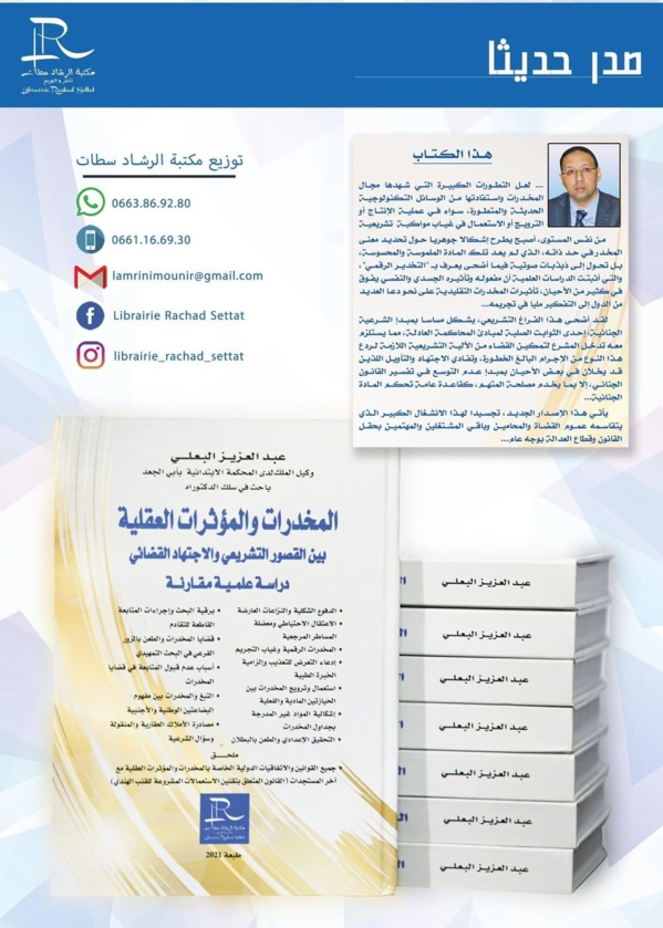  مؤلف حديث تحت عنوان المخدرات والمؤثرات العقلية بين القصور التشريعي والإجتهاد القضائي للأستاذ عبد العزيز البعلي
