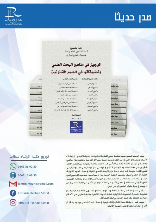 مؤلف حديث تحت عنوان الوجيز في مناهج البحث العلمي وتطبيقاته في العلوم القانونية للدكتورة منية بنلمليح