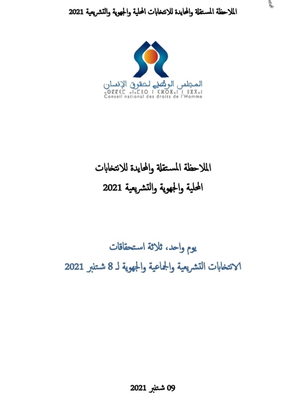 التقرير الأولي لملاحظات المجلس الوطني لحقوق الإنسان  الأولية حول يوم الإقتراع الخاص بالانتخابات التشريعية والجهوية والمحلية (8 شتنبر 2021)
