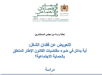   التعويض عن فقدان الشغل: أية بدائل في ضوء مقتضيات القانون الإطار المتعلق بالحماية الاجتماعية؟ - دراسة رسمية -