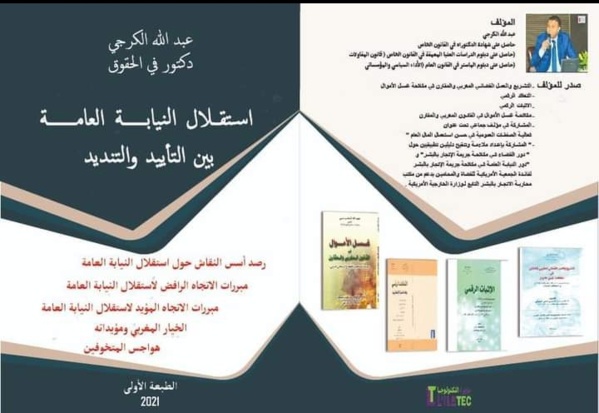 مؤلف حديث للدكتور عبد الله الكرجي تحت عنوان استقلال النيابة العامة بين التأييد والتنديد