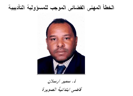 الخطأ المهني القضائي الموجب للمسؤولية التأديبية الخطأ المهني القضائي الموجب للمسؤولية التأديبية