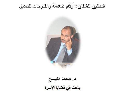التطليق للشقاق: أرقام صادمة ومقترحات للتعديل التطليق للشقاق: أرقام صادمة ومقترحات للتعديل