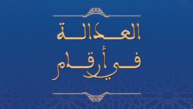 العدالة في أرقام إنجاز وزارة العدل و الحريات