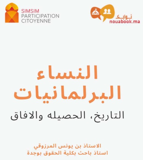نسخة كاملة من كتاب تحت عنوان النساء البرلمانيات - التاريخ،الحصيلة والآفاق للدكتور بن يونس المرزوقي