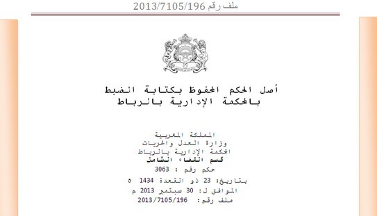  المحكمة الإدارية بالرباط تؤكد في حكم جديد قانونية المرسوم الوزاري رقم 2.11.100 و محضر 20 يوليوز بناء على حيثيات جديدة  