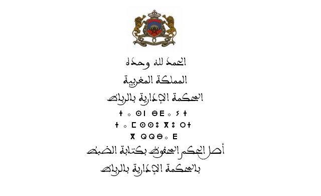 المحكمة الإدارية بالرباط: إلغاء مطلب التحفيظ – اختصاص المحكمة الابتدائية – نعم – المحكمة الإدارية -لا المحكمة الإدارية بالرباط: إلغاء مطلب التحفيظ – اختصاص المحكمة الابتدائية – نعم – المحكمة الإدارية -لا