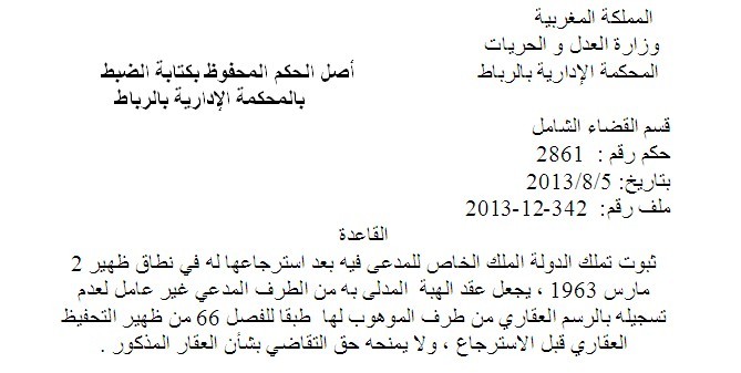 المحكمة الإدارية بالرباط: ثبوت تملك الدولة الملك الخاص للمدعى فيه بعد استرجاعها له في نطاق ظهير 2 مارس 1963، يجعل عقد الهبة المدلى به من الطرف المدعي غيرعامل لعدم تسجيله بالرسم العقاري طبقا للفصل 66 من ظ ت ع قبل الاسترجاع، ولا يمنحه حق التقاضي بشأنه المحكمة الإدارية بالرباط: ثبوت تملك الدولة الملك الخاص للمدعى فيه بعد استرجاعها له في نطاق ظهير 2 مارس 1963، يجعل عقد الهبة المدلى به من الطرف المدعي غيرعامل لعدم تسجيله بالرسم العقاري طبقا للفصل 66 من ظ ت ع قبل الاسترجاع، ولا يمنحه حق التقاضي بشأنه