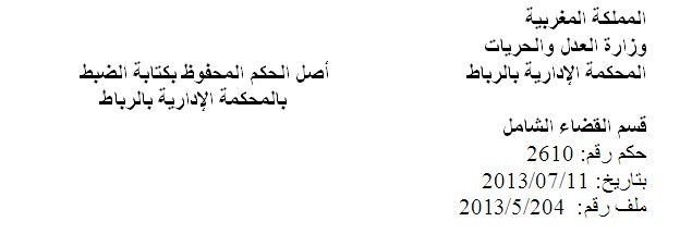 المحكمة الإدارية بالرباط: لا يلزم الموظف المقيم بالاستمرار في شغل الوظيف طيلة مدة الثمان سنوات بل كل ما في الأمر أعطى للإدارة في حالة نقض الالتزام الحق في استرجاع المبالغ التي أدتها امتثالا لقرار محكمة النقض المخالف لما استقر عليه قضاء هذه المحكمة  المحكمة الإدارية بالرباط: لا يلزم الموظف المقيم بالاستمرار في شغل الوظيف طيلة مدة الثمان سنوات بل كل ما في الأمر أعطى للإدارة في حالة نقض الالتزام الحق في استرجاع المبالغ التي أدتها امتثالا لقرار محكمة النقض المخالف لما استقر عليه قضاء هذه المحكمة