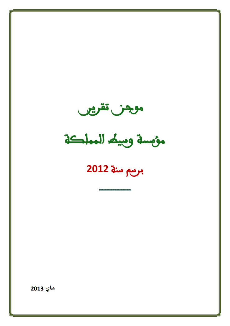 التقرير السنوي لمؤسسة وسيط المملكة برسم سنة 2012 التقرير السنوي لمؤسسة وسيط المملكة برسم سنة 2012