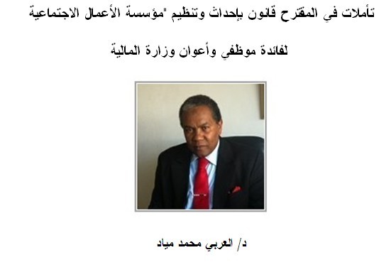 تأملات في المقترح قانون بإحداث وتنظيم "مؤسسة الأعمال الاجتماعية لفائدة موظفي وأعوان وزارة المالية بقلم الدكتور العربي محمد مياد تأملات في المقترح قانون بإحداث وتنظيم "مؤسسة الأعمال الاجتماعية لفائدة موظفي وأعوان وزارة المالية بقلم الدكتور العربي محمد مياد