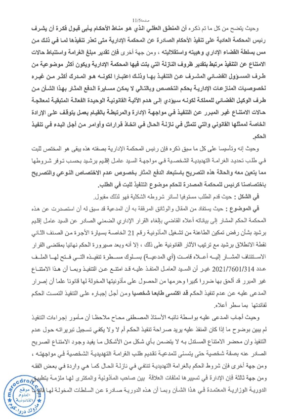 حكم حديث  للمحكمة الإدارية بالدار البيضاء يتعلق  بالحكم بغرامة تهديدية ضد  عامل العمالة الممتنع عن تنفيذ حكم قضائي نهائي.