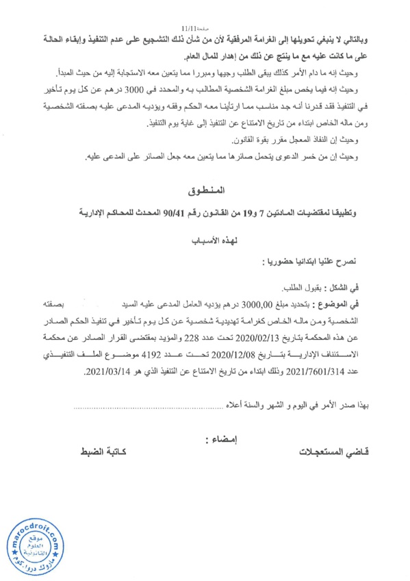 حكم حديث  للمحكمة الإدارية بالدار البيضاء يتعلق  بالحكم بغرامة تهديدية ضد  عامل العمالة الممتنع عن تنفيذ حكم قضائي نهائي.