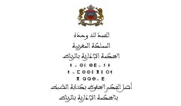 حكم جديد صادر عن المحكمة الإدارية بالرباط في قضية محضر 20 يوليوز يتضمن حيثيات جديدة و تعليلات تأصيلية حكم جديد صادر عن المحكمة الإدارية بالرباط في قضية محضر 20 يوليوز يتضمن حيثيات جديدة و تعليلات تأصيلية