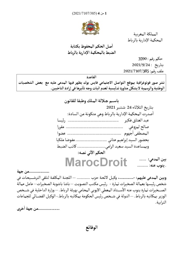نشر صور عبر مواقع التواصل الإجتماعي يظهر فيها المرشح مع شخصيات وطنية ورسمية لا يشكل مناورة تدليسية  لعدم إثبات وجه تأثيرها على الناخبين