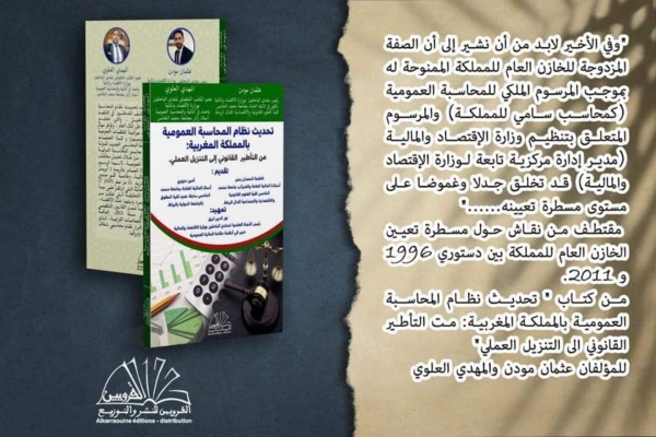 صدور مؤلف في موضوع تحديث نظام المحاسبة العمومية بالمملكة المغربية: من التأطير القانوني إلى التنزيل العملي" للدكتور عثمان مودن والباحث المهدي العلوي صدور مؤلف في موضوع تحديث نظام المحاسبة العمومية بالمملكة المغربية: من التأطير القانوني إلى التنزيل العملي" للدكتور عثمان مودن والباحث المهدي العلوي