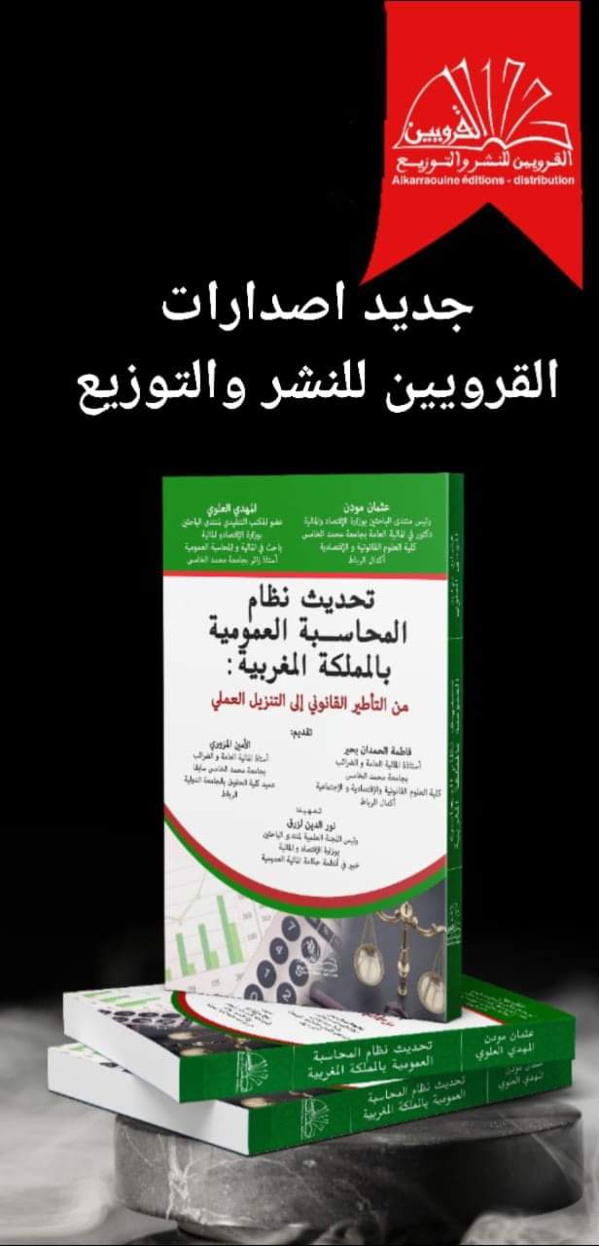 صدور مؤلف في موضوع تحديث نظام المحاسبة العمومية بالمملكة المغربية: من التأطير القانوني إلى التنزيل العملي" للدكتور عثمان مودن والباحث المهدي العلوي صدور مؤلف في موضوع تحديث نظام المحاسبة العمومية بالمملكة المغربية: من التأطير القانوني إلى التنزيل العملي" للدكتور عثمان مودن والباحث المهدي العلوي