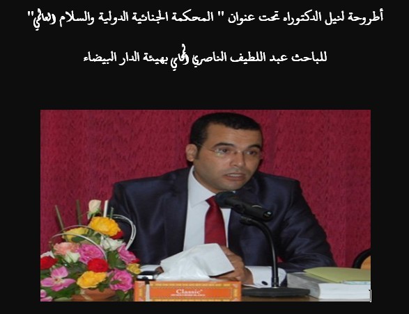 جامعة الحسن الثاني الدار البيضاء: مناقشة أطروحة لنيل دبلوم الدكتوراه للباحث عبد اللطيف الناصري المحامي بهيئة الدار البيضاء تحت عنوان "المحكمة الجنائية الدولية و السلام العالمي" جامعة الحسن الثاني الدار البيضاء: مناقشة أطروحة لنيل دبلوم الدكتوراه للباحث عبد اللطيف الناصري المحامي بهيئة الدار البيضاء تحت عنوان "المحكمة الجنائية الدولية و السلام العالمي"
